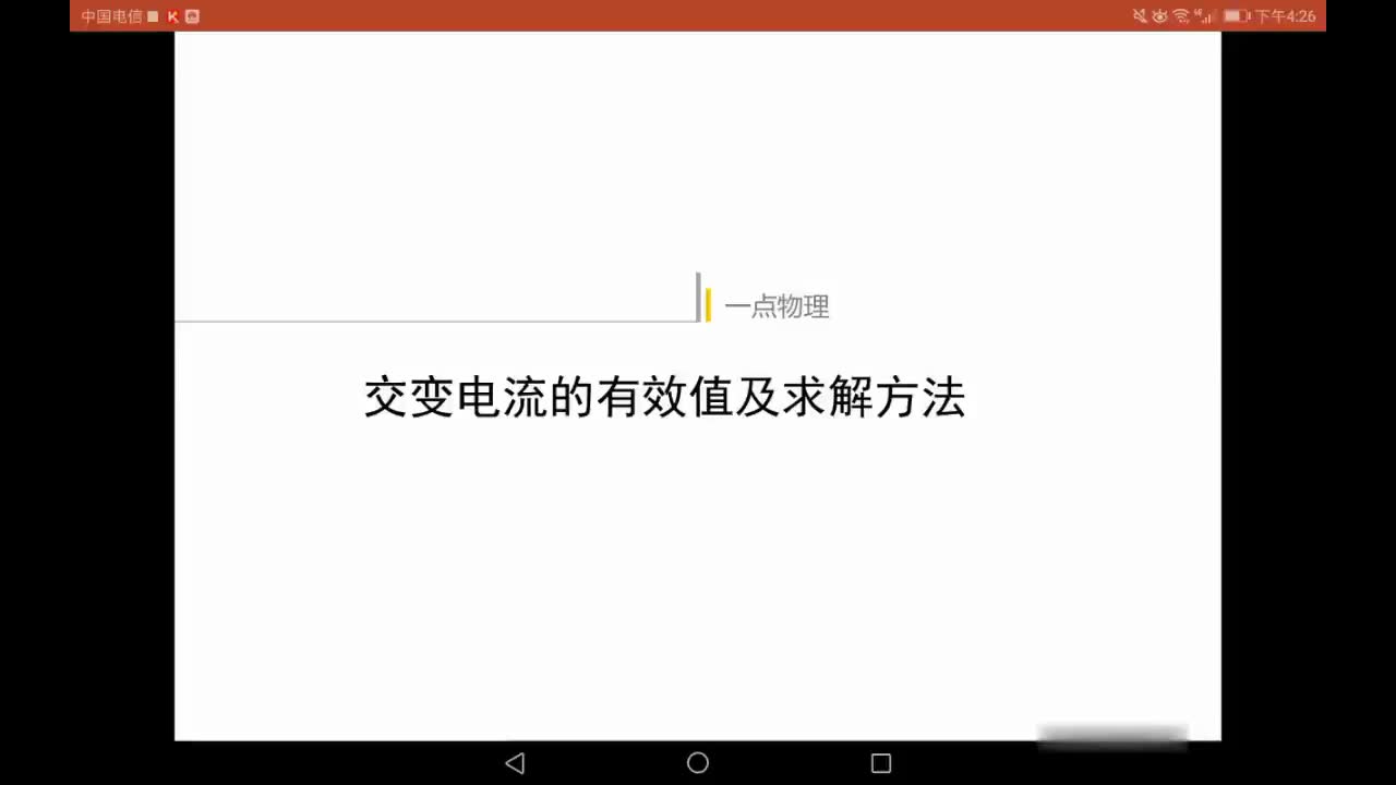 高二物理 交变电流的有效值的理解及求解方法哔哩哔哩bilibili