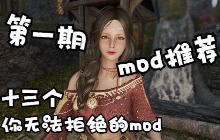 [图]《上古卷轴5》mod推荐-第一期-十三个你无法拒绝的mod