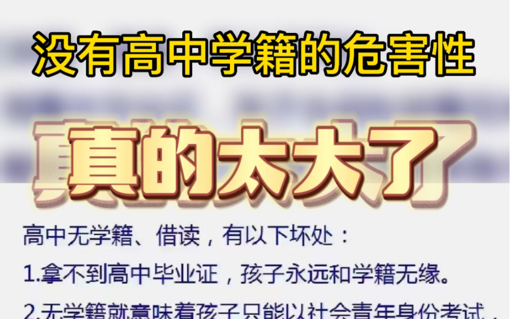 今年中招建档线为332.5分,低于这个分数就读普通高中将无法注册学籍,没有高中学籍的危害性你知道吗?今天就来告诉你哔哩哔哩bilibili