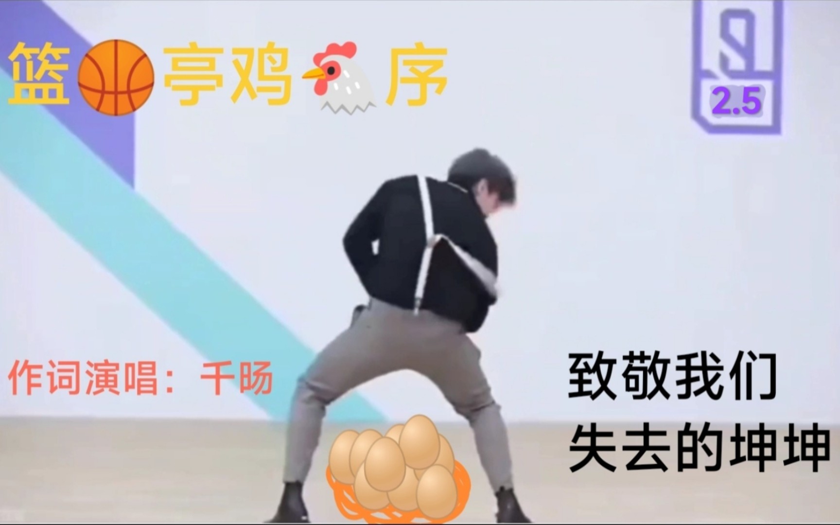 [图]最新坤曲《篮🏀亭鸡🐔序》