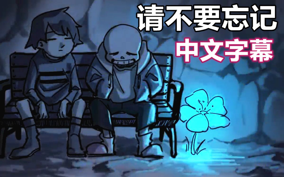 [图]【Undertale漫配/中文字幕】请不要忘记