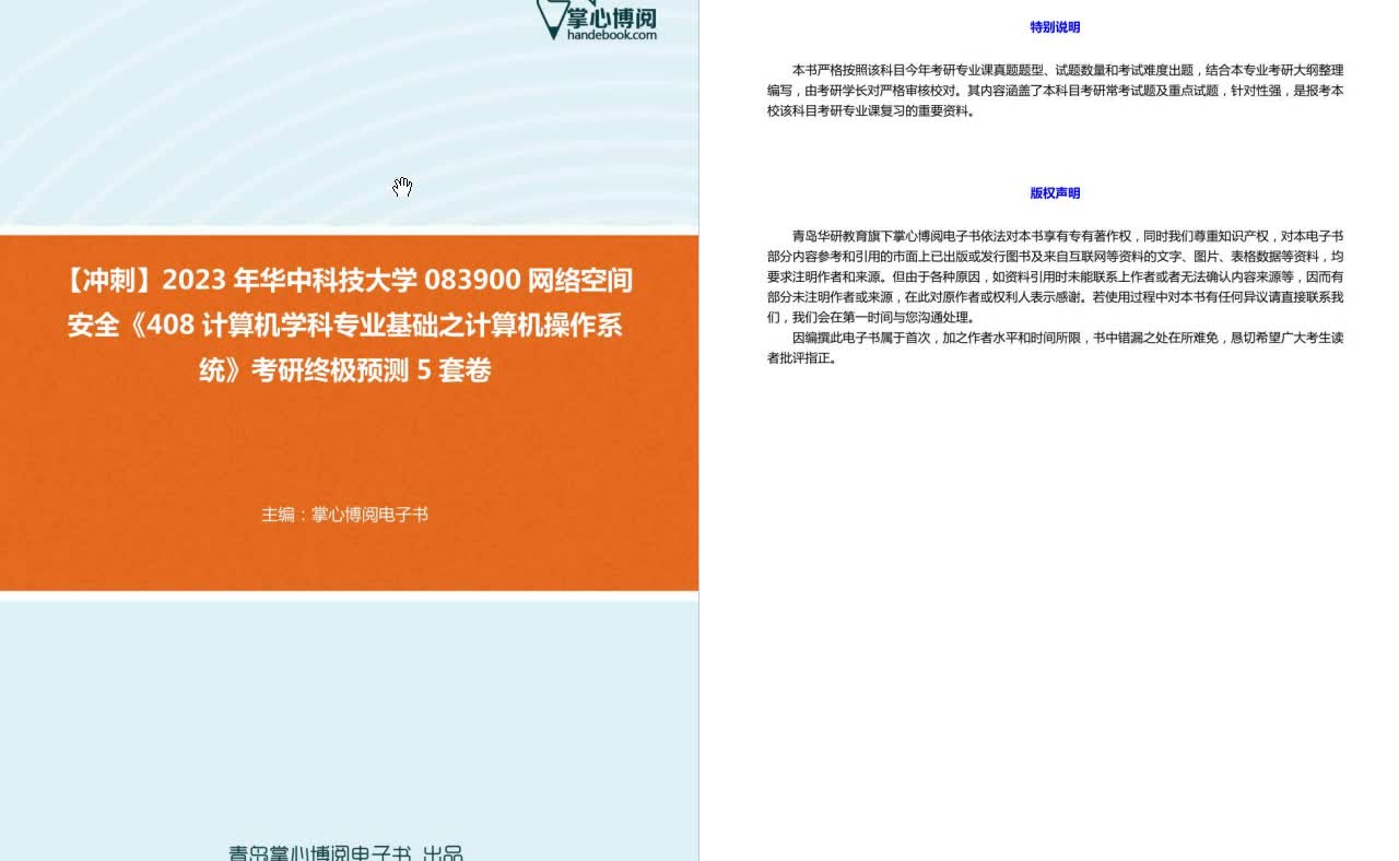 [图]C275030【冲刺】2023年华中科技大学083900网络空间安全《408计算机学科专业基础之计算机操作系统》考研终极预测5套卷