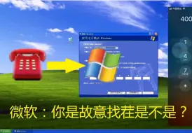 Download Video: 【年度保留节目】在2024年用电话激活Windows XP