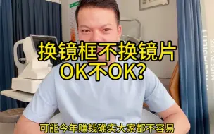 Download Video: 换镜框不换镜片🆗不🆗