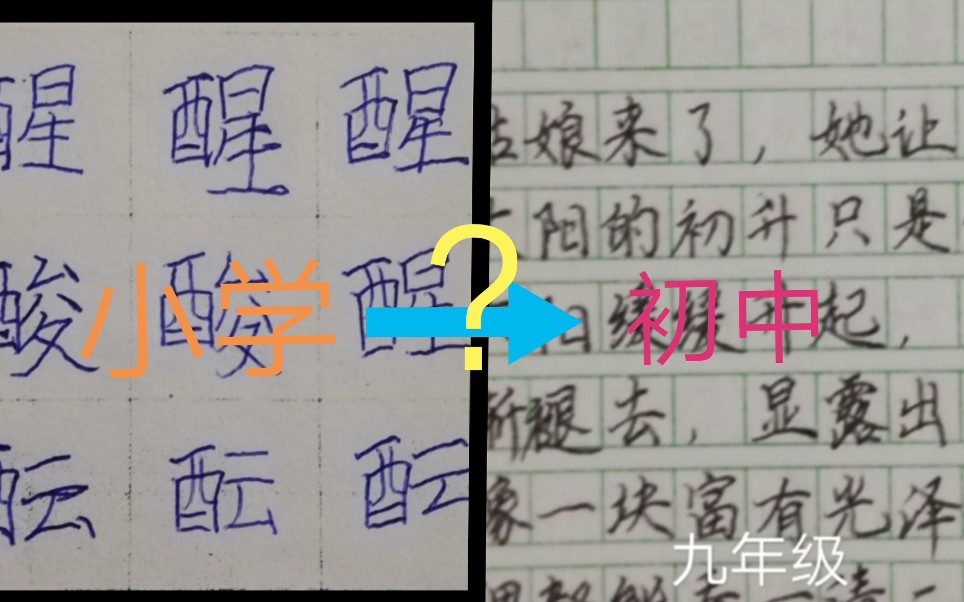 [真实]关于我小学到初中字体的变化哔哩哔哩bilibili