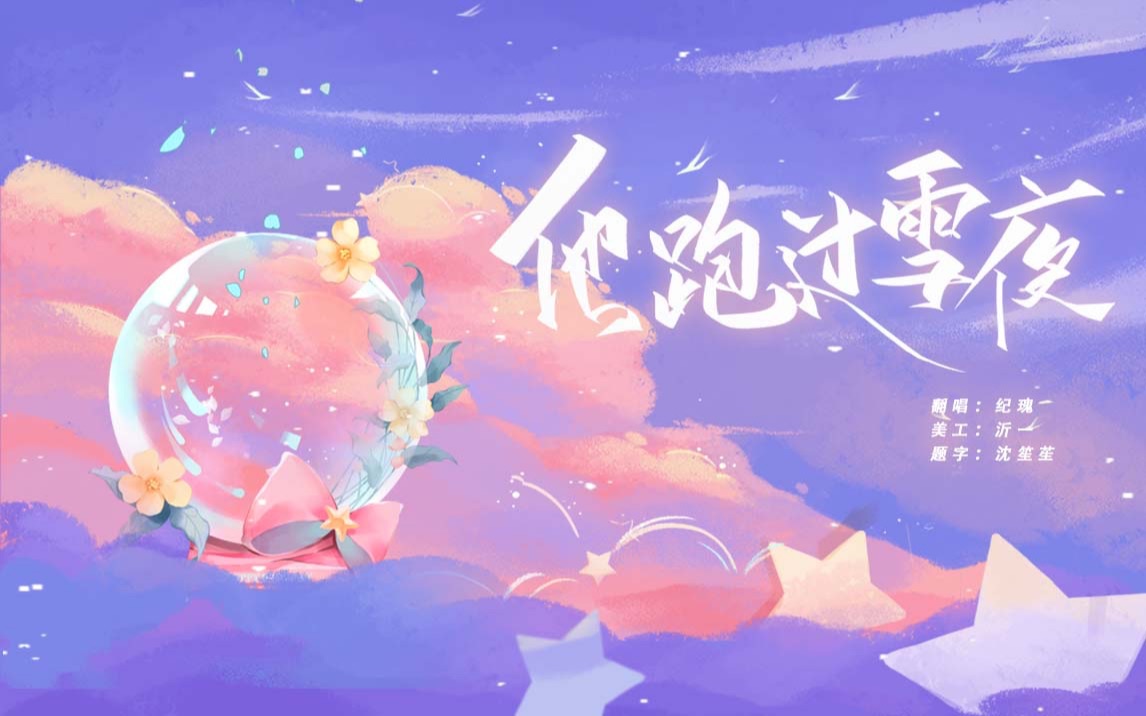 [图]【最后的厂牌｜泊尔】童话沉寂太久｜主理人版《他跑过雪夜》女声翻唱