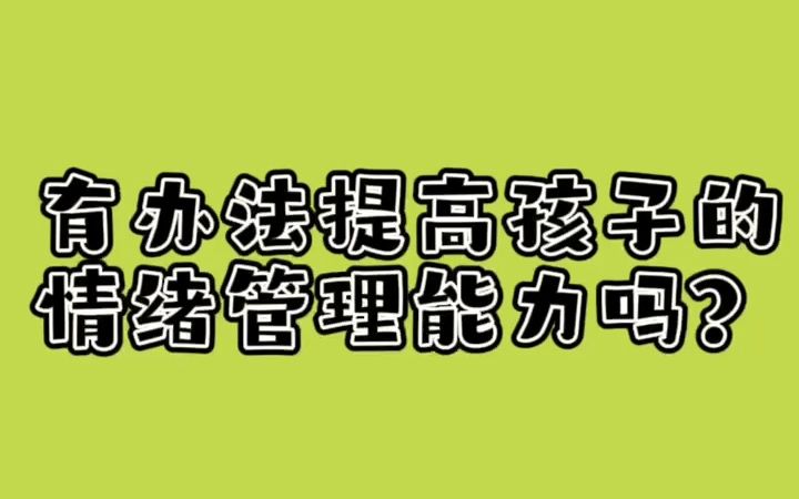 [图]孩子情绪管理能力，应该这样培养！