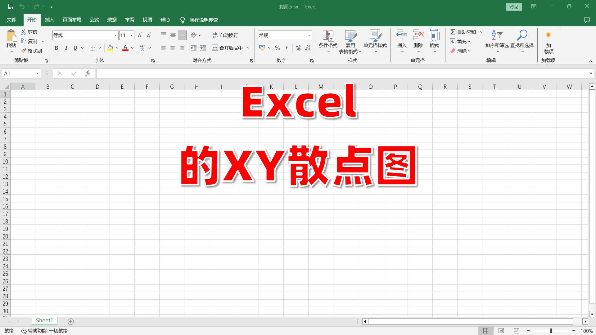 xy图表制作图片