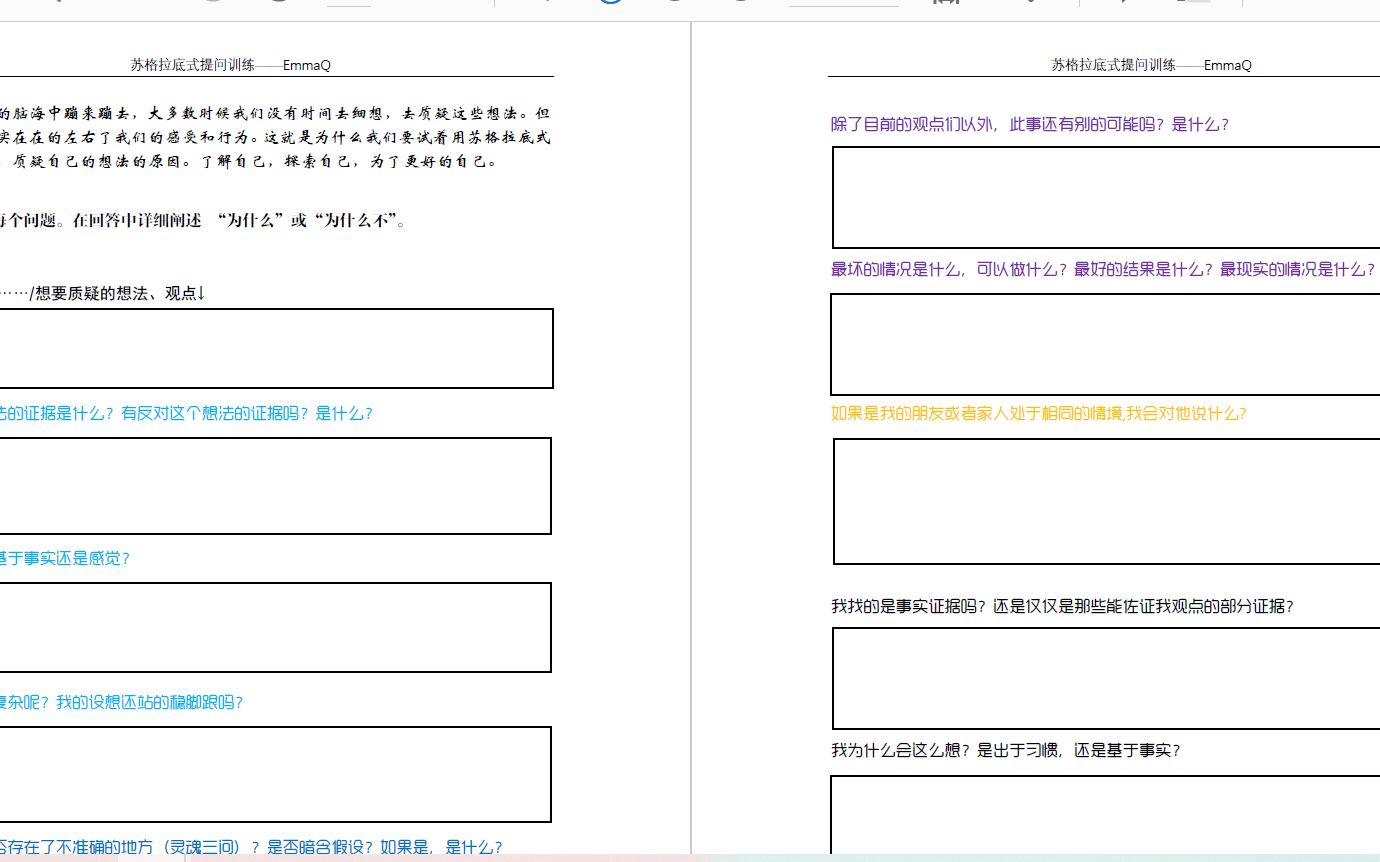 [图]苏格拉底式提问-思维训练表格填写说明