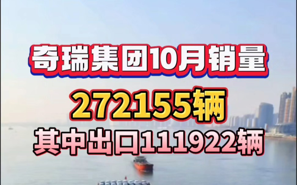 奇瑞10月销量272155辆,110月销量突破202万辆!#奇瑞汽车 #汽车 #有一种奋进是中国汽车哔哩哔哩bilibili