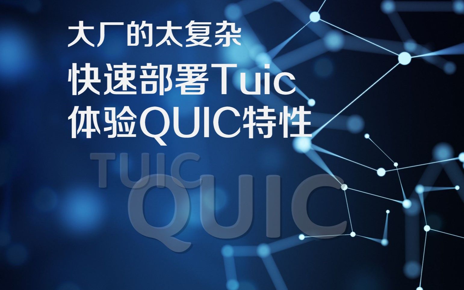 快速部署Tuic 体验QUIC协议特性哔哩哔哩bilibili