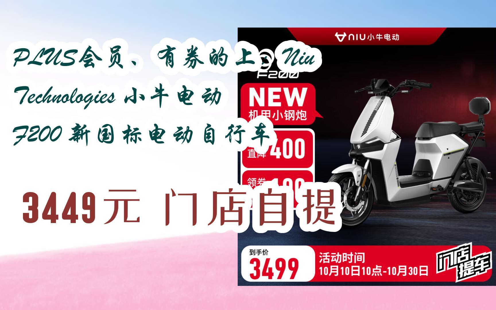 有券的上:niu technologies 小牛电动 f200 新国标电动自行车 3449元