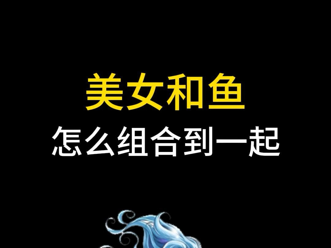 美人鱼的LOGO,你喜欢第几版呢?哔哩哔哩bilibili