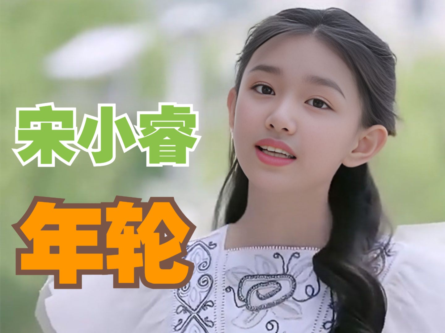 【宋小睿歌曲精选合辑】之044号《年轮》