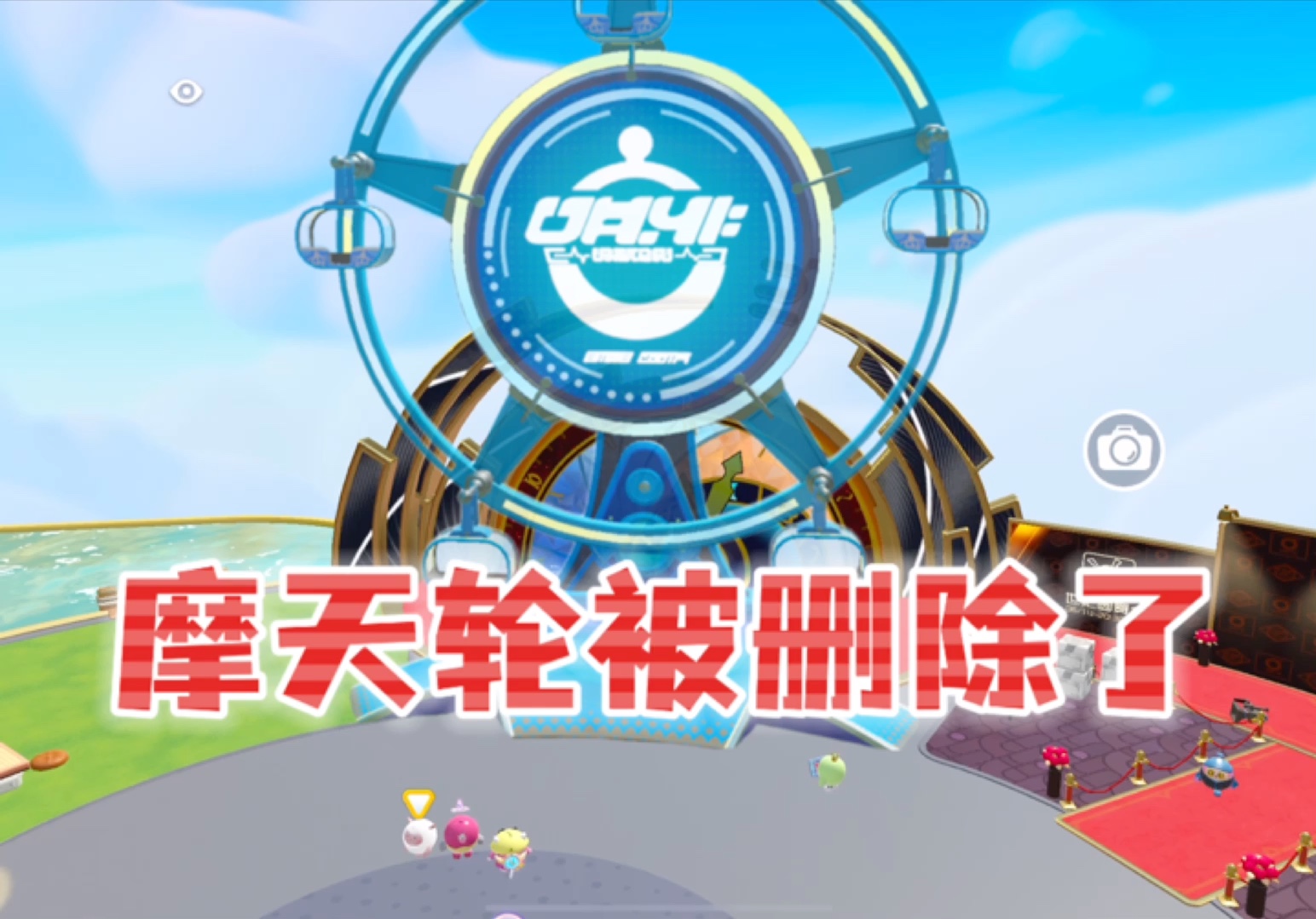 蛋仔岛摩天轮被冈易偷偷删除了