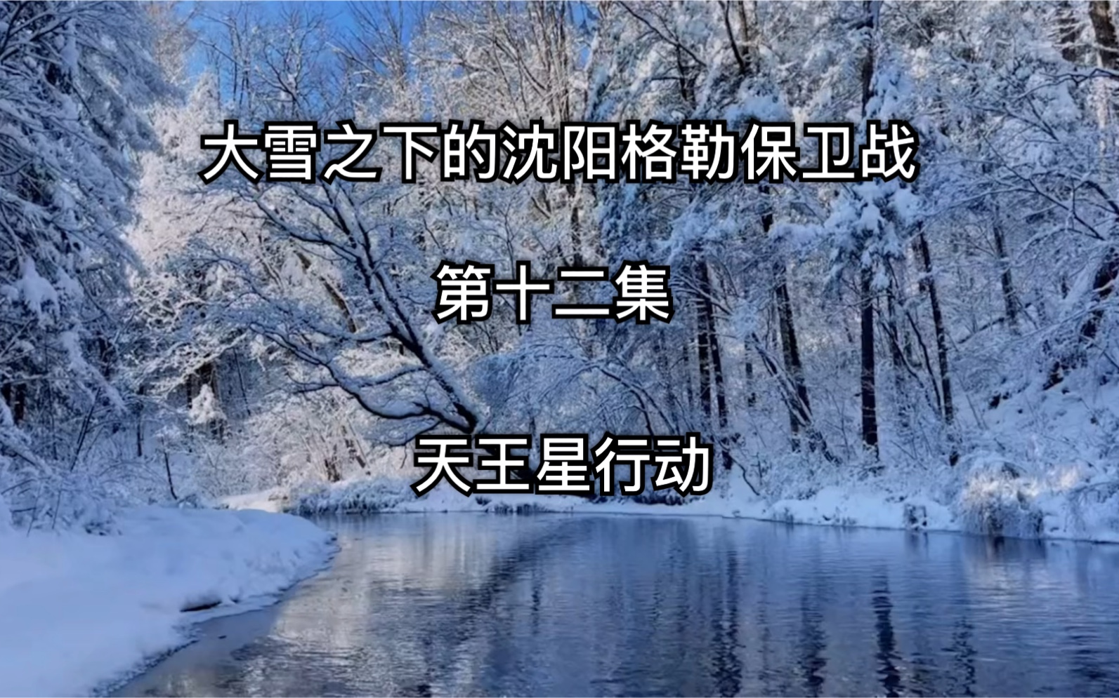 莫斯科战役之沈阳格勒保卫战第十二集(天王星行动)哔哩哔哩bilibili