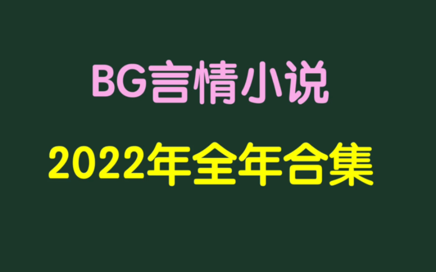 2022年已推言情小说合集哔哩哔哩bilibili