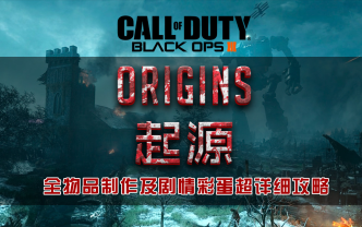 [图]『CODBO3：僵尸编年史』起源 剧情彩蛋超详细攻略