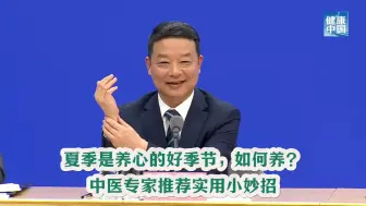 Télécharger la video: 夏季是养心的好季节，如何养？中医专家推荐实用小妙招