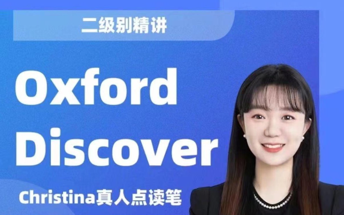 [图]【Oxford Discovery二级】Tina老师精讲OD2英语Christhia真人点读笔