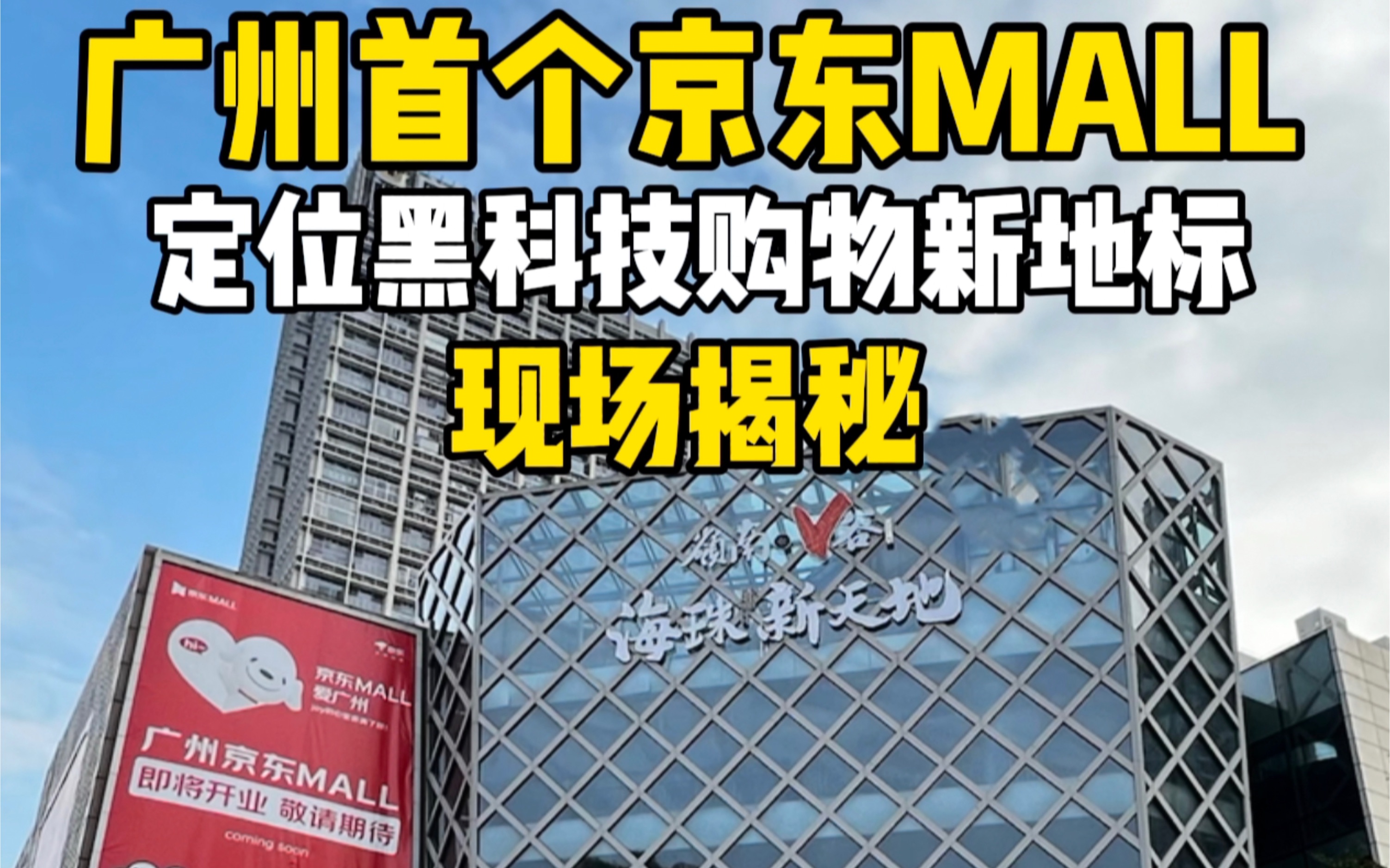 观商业|广州首个京东mall探一探.哔哩哔哩bilibili