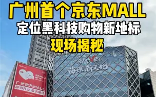 Tải video: 观商业｜广州首个京东mall探一探。