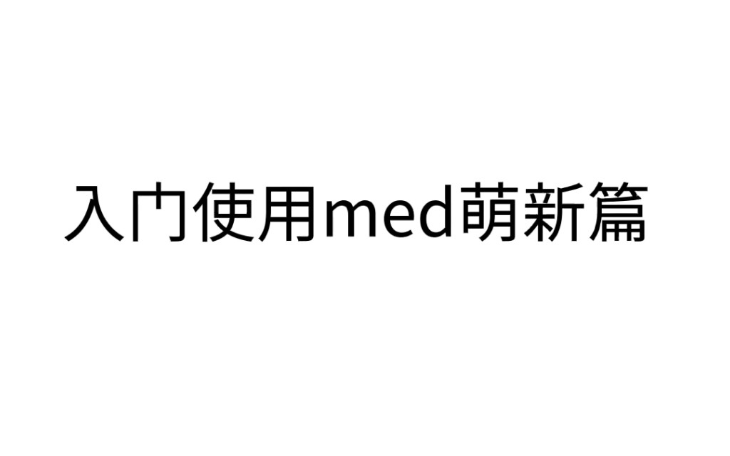 入门使用med萌新篇,不允许任何一个人不会使用med哔哩哔哩bilibili