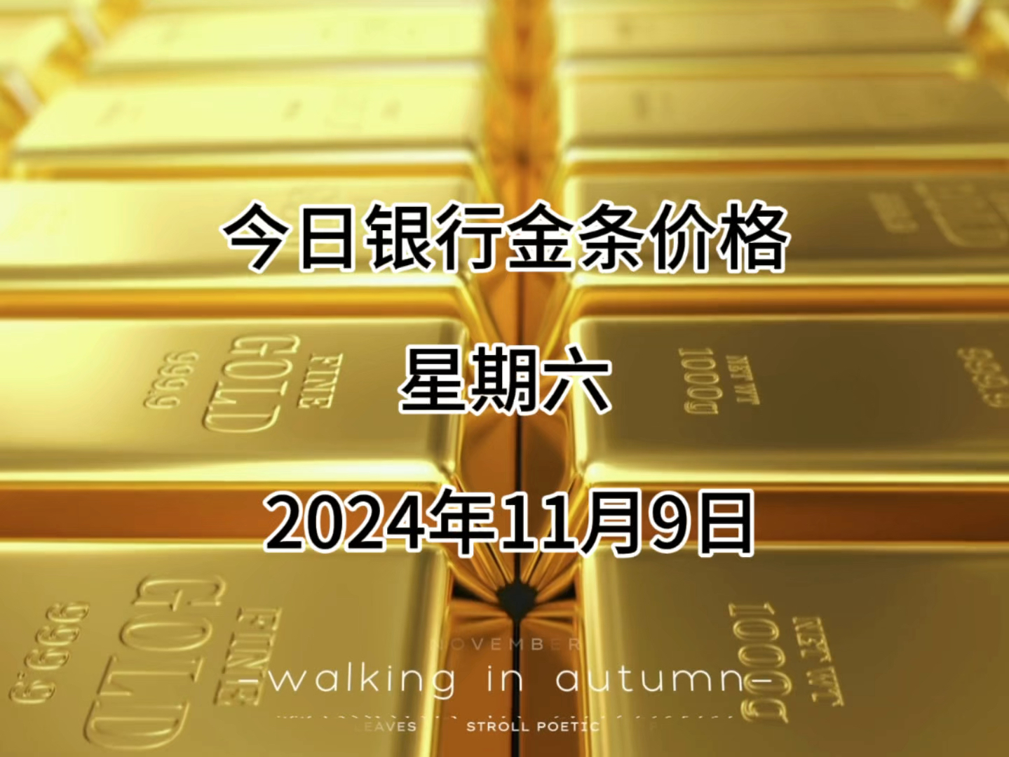 今日银行金条多少一克?2024年11月09日各大银行金条价格哔哩哔哩bilibili