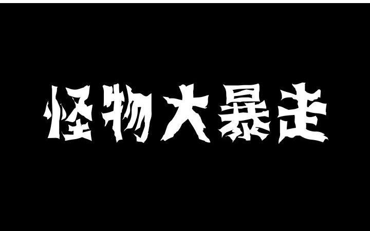 [图]【LD翻唱】怪物大暴走