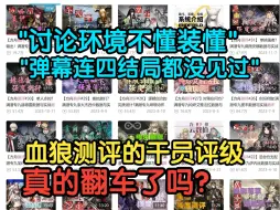 Download Video: 【血狼切片】血狼测评到底翻车了吗？细数23年血狼测评的干员评级，有点道理还是狼屁不通？