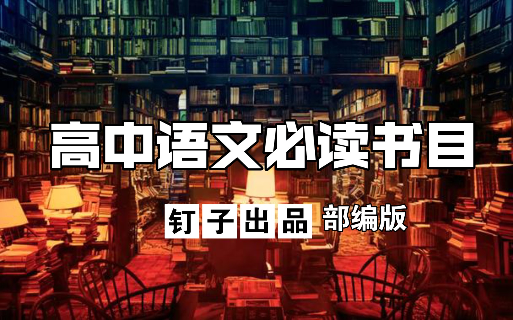 【名著阅读】20分钟一网打尽部编版高中语文必读书目哔哩哔哩bilibili