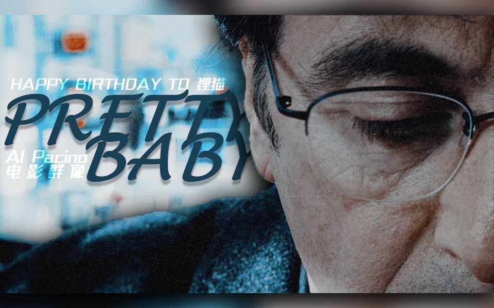 [图][混剪]▸Al Pacino◂Pretty Baby[赠 狸猫]