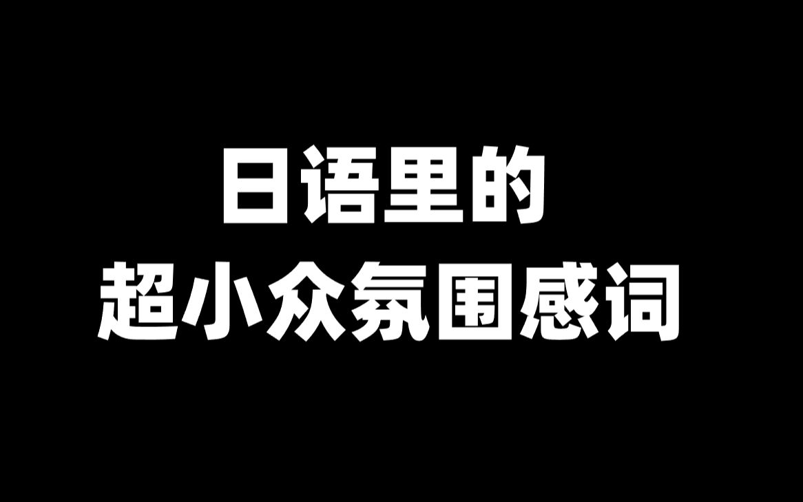 小众氛围感日语词,超适合用来做网名昵称!哔哩哔哩bilibili