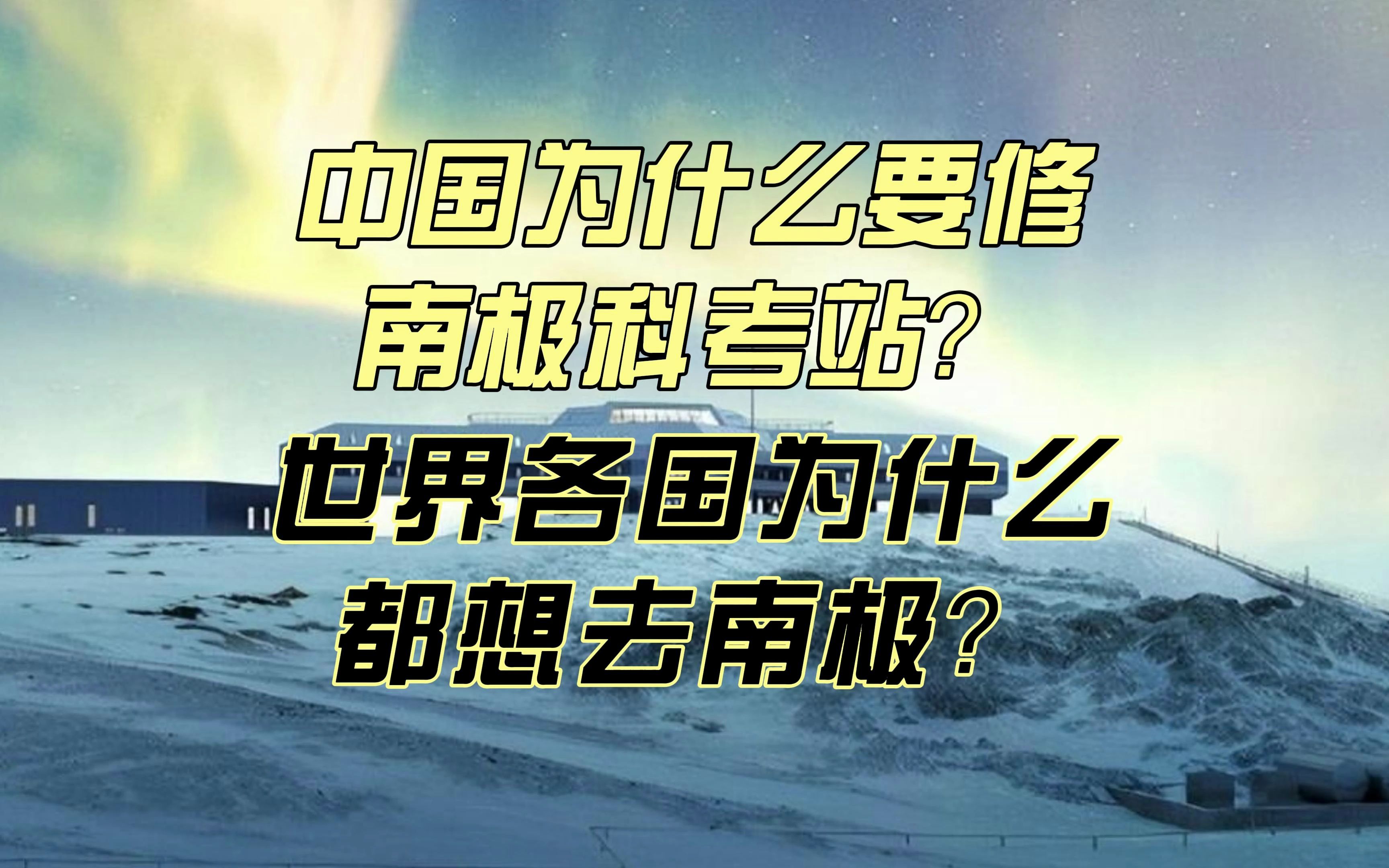 世界各国在南极有多少个科考站?我们为什么要在南极修建这么多科考站?哔哩哔哩bilibili