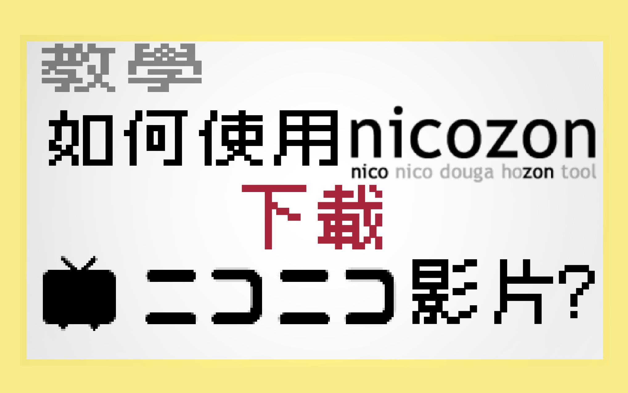 【教学】如何使用nicozon下载niconico影片?哔哩哔哩bilibili