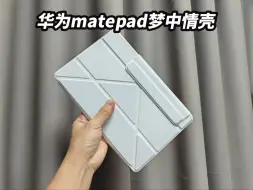 Download Video: 功能超多超好用的华为matepad平板保护套