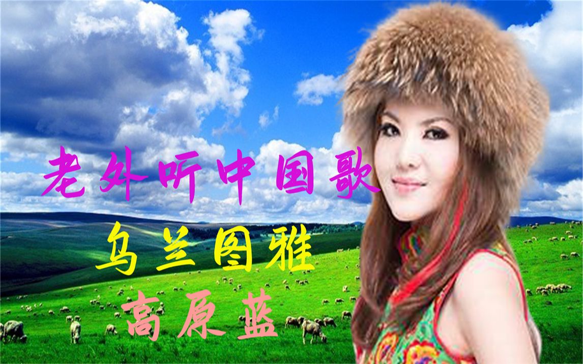 外国人听中国歌乌兰图雅高原蓝