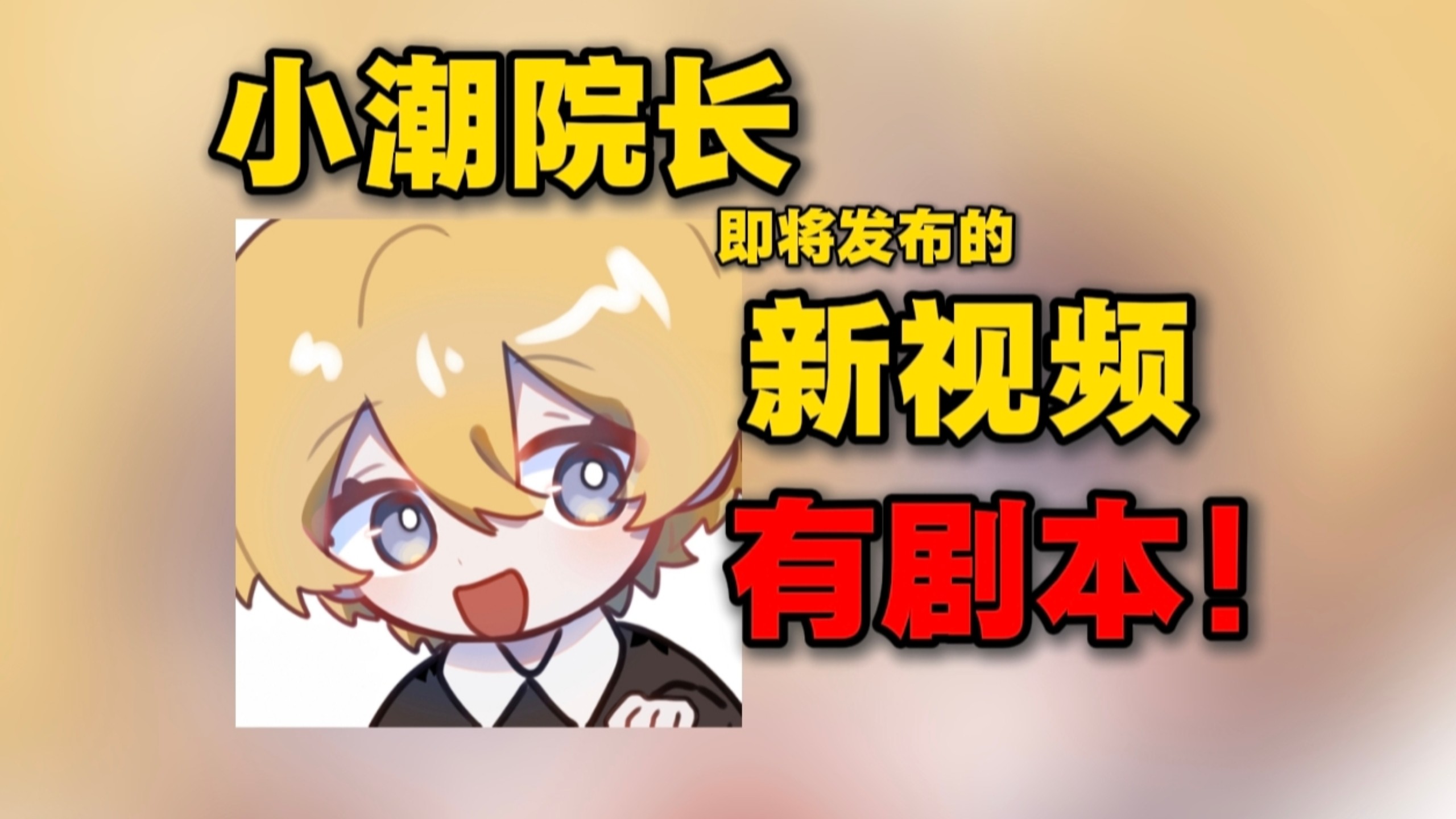 小潮team真有剧本？下期视频或许带来惊喜！？【潮t快讯】