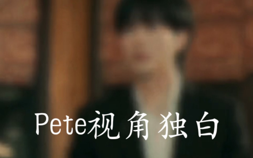 Pete视角独白(近五千字自写文案)永为VP之爱感动.【Vegas Pete】哔哩哔哩bilibili