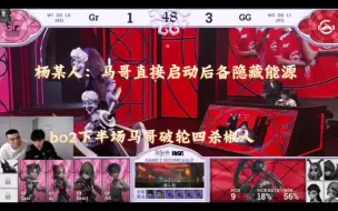 Download Video: 杨某人ob马哥破轮四杀椒人：直接一巴掌扇死对面！