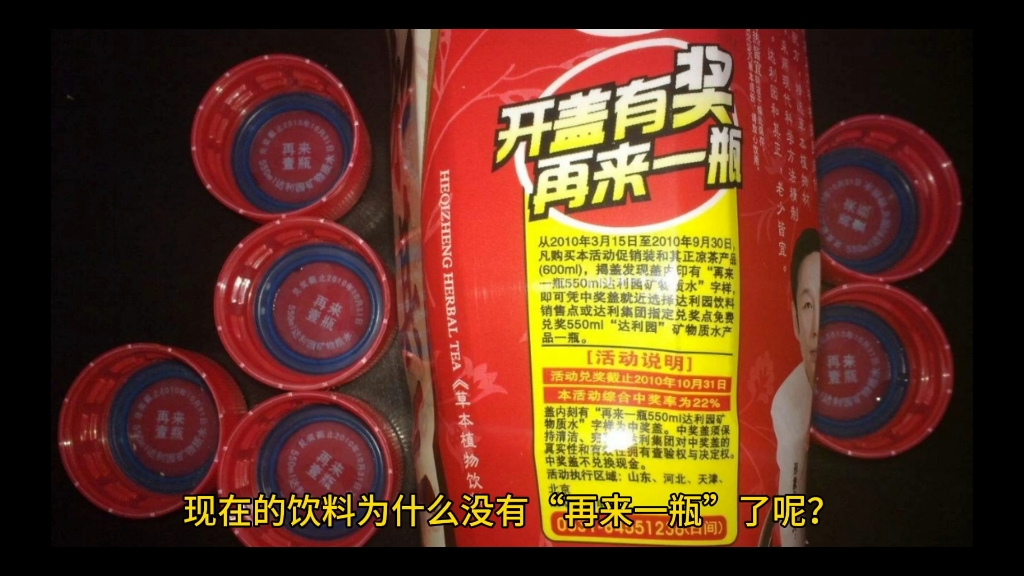 开盖有奖,再来一瓶,为什么现在看不到了?