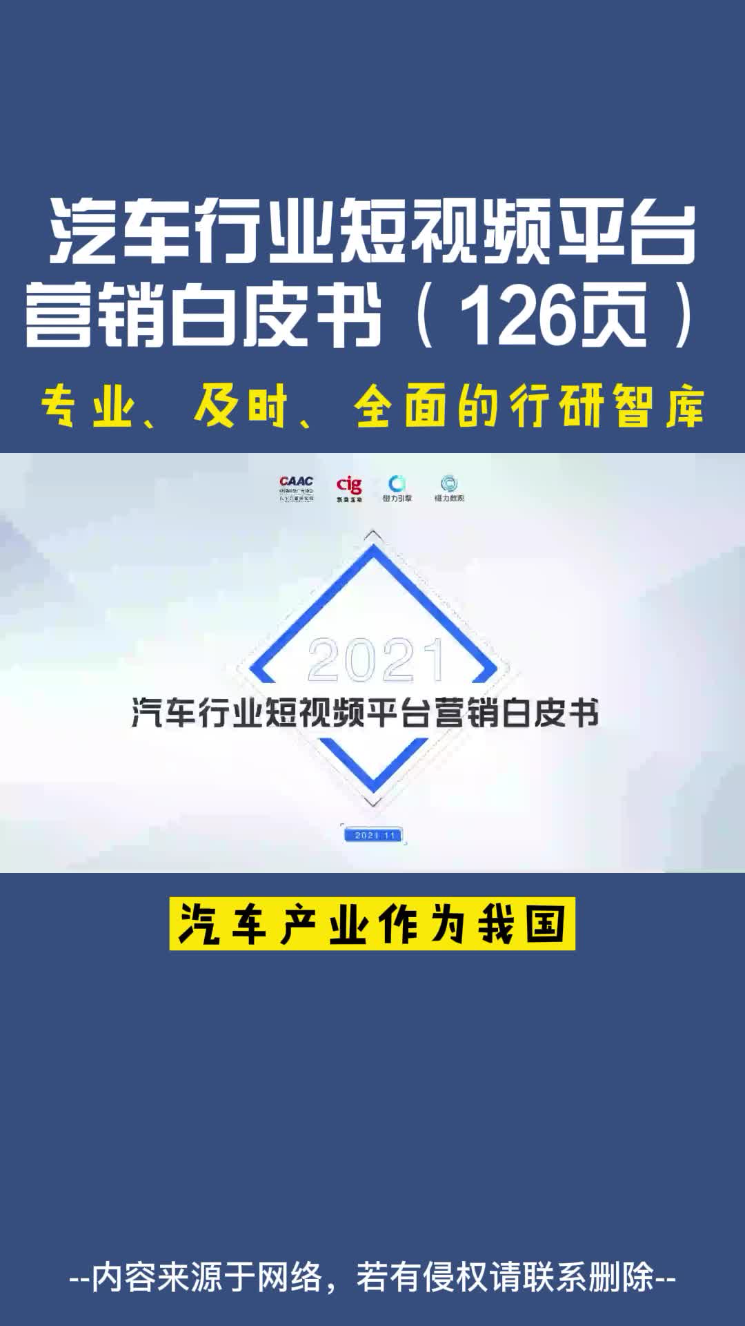 [图]汽车行业短视频平台营销白皮书（126页）