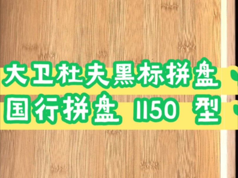 大卫杜夫 1150 型号拼盘!黑标集合国行拼盘哔哩哔哩bilibili