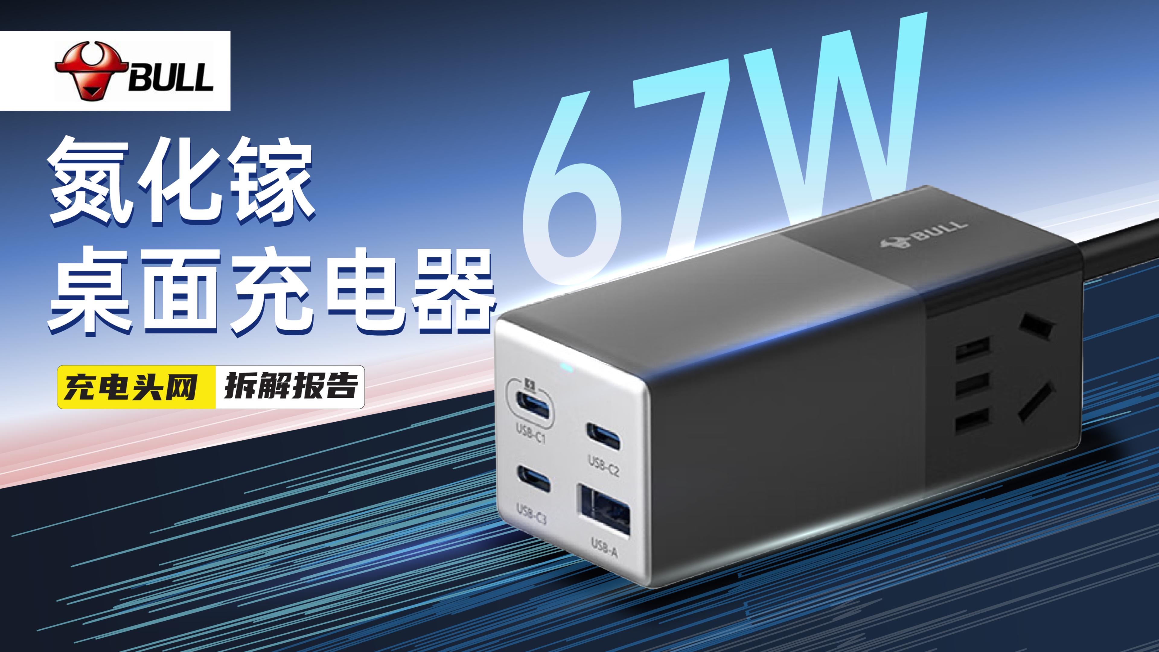 [图]BULL公牛67W氮化镓桌面充电器拆解：具备3C1A接口，支持66W PD快充