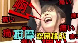 妹子挑战超痛脚底按摩，全程惨叫连连，差点疼到原地去世