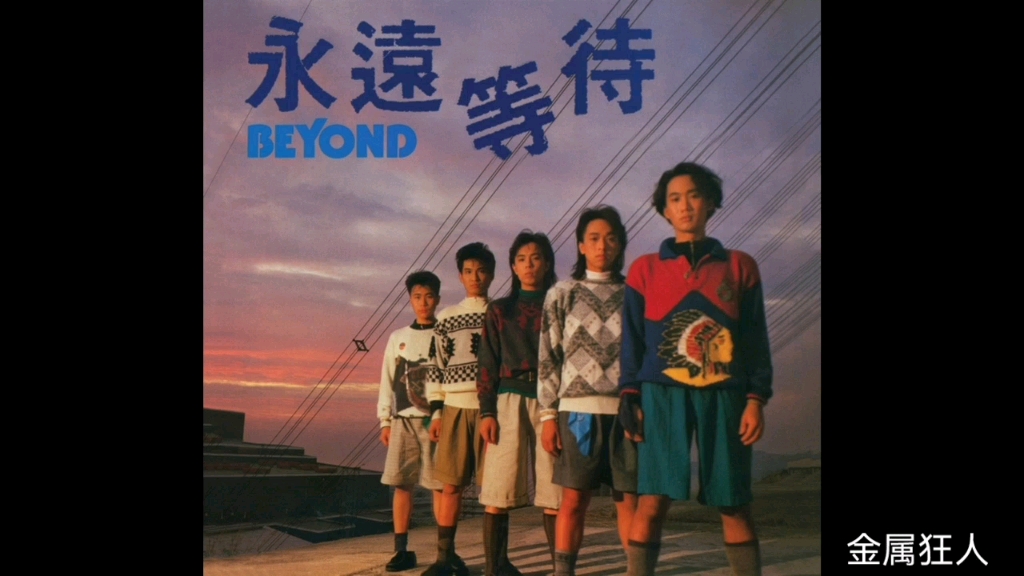 [图]金属狂人—Beyond