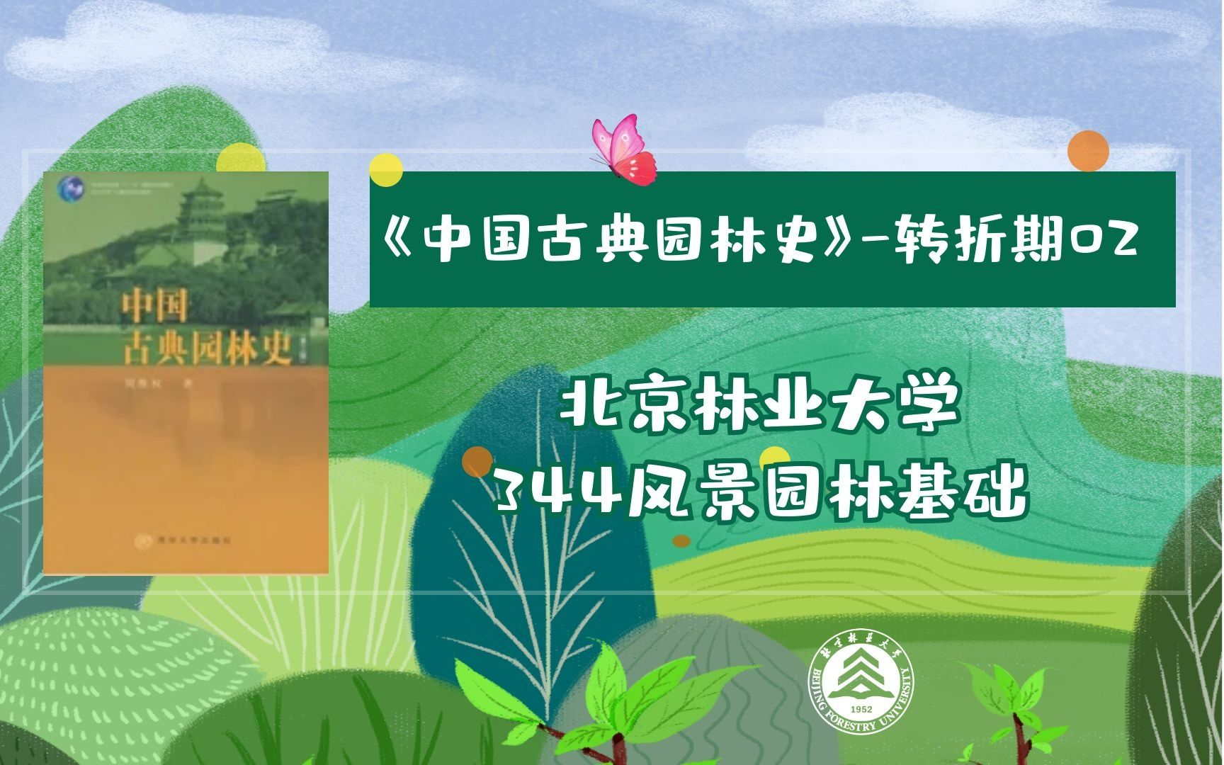 《中国古典园林史》转折期22023北京林业大学风景园林考研哔哩哔哩bilibili