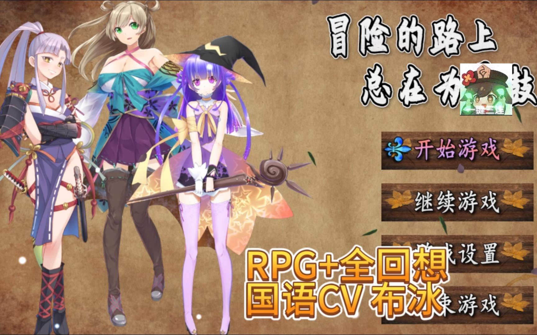 [图]RPG+全回想 冒险的路上总在为爱鼓掌 官方中文步兵版-国语CV