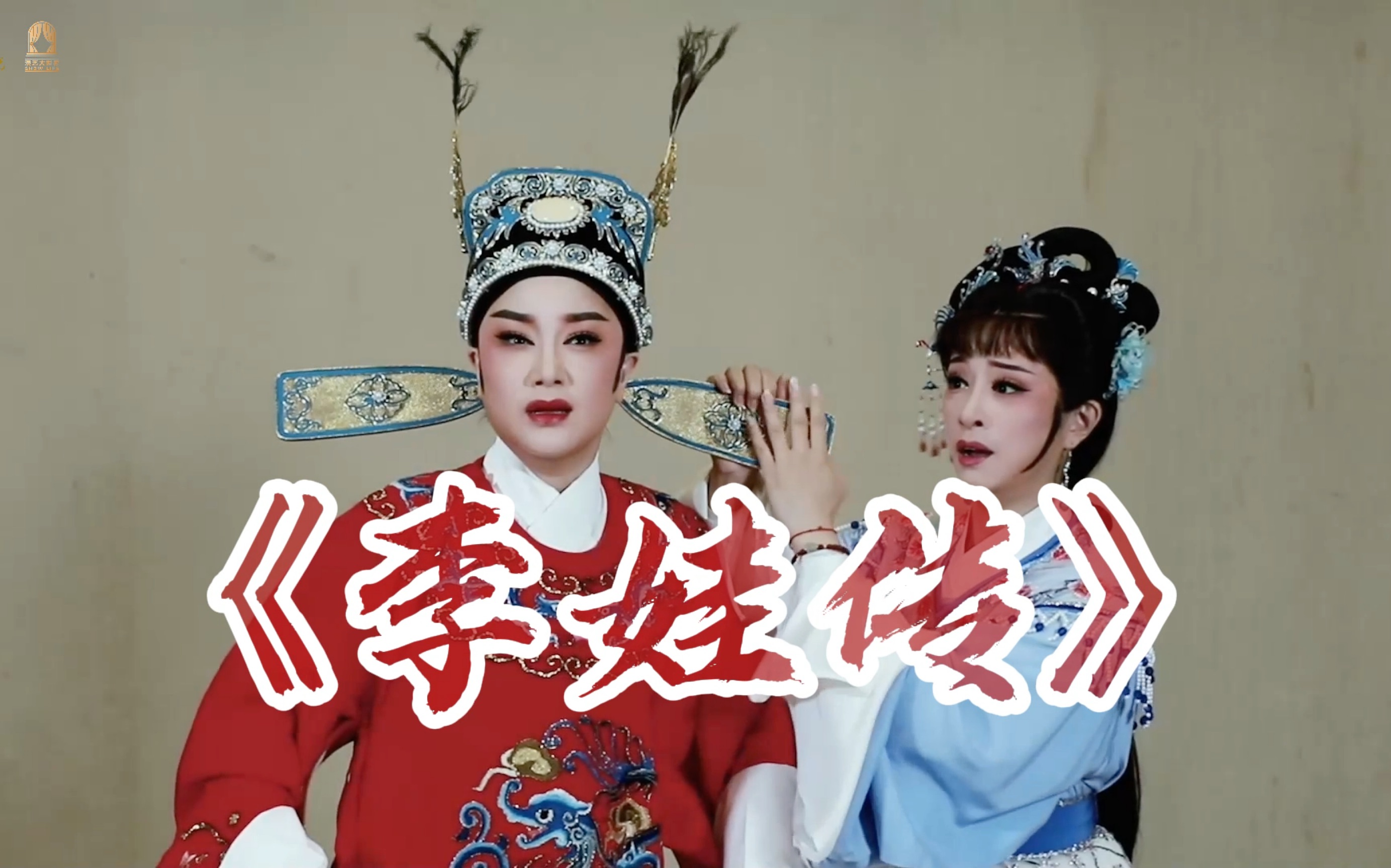 [图]演出名称：《李娃传》演出时间：9月13日 19:15演出阵容：李亚仙：王婕郑元和：王舒雯郑北海：蔡燕