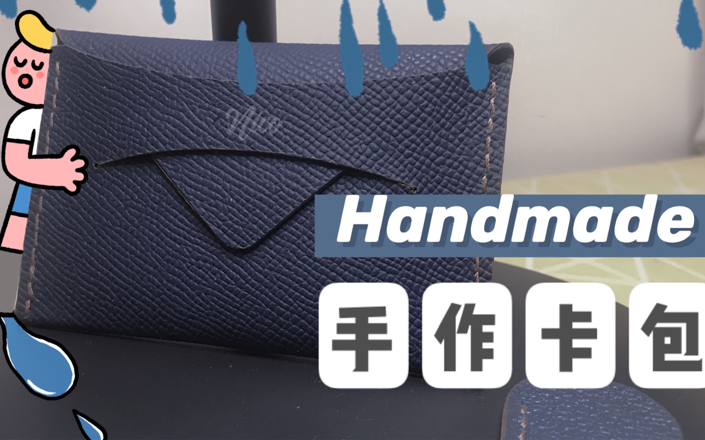 手工皮具手工莫奈卡包制作入门级2